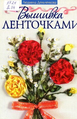 Книга Вышивка лентами1105.jpg