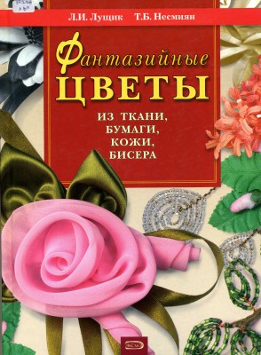 Книга Фантазийные цветы.jpg